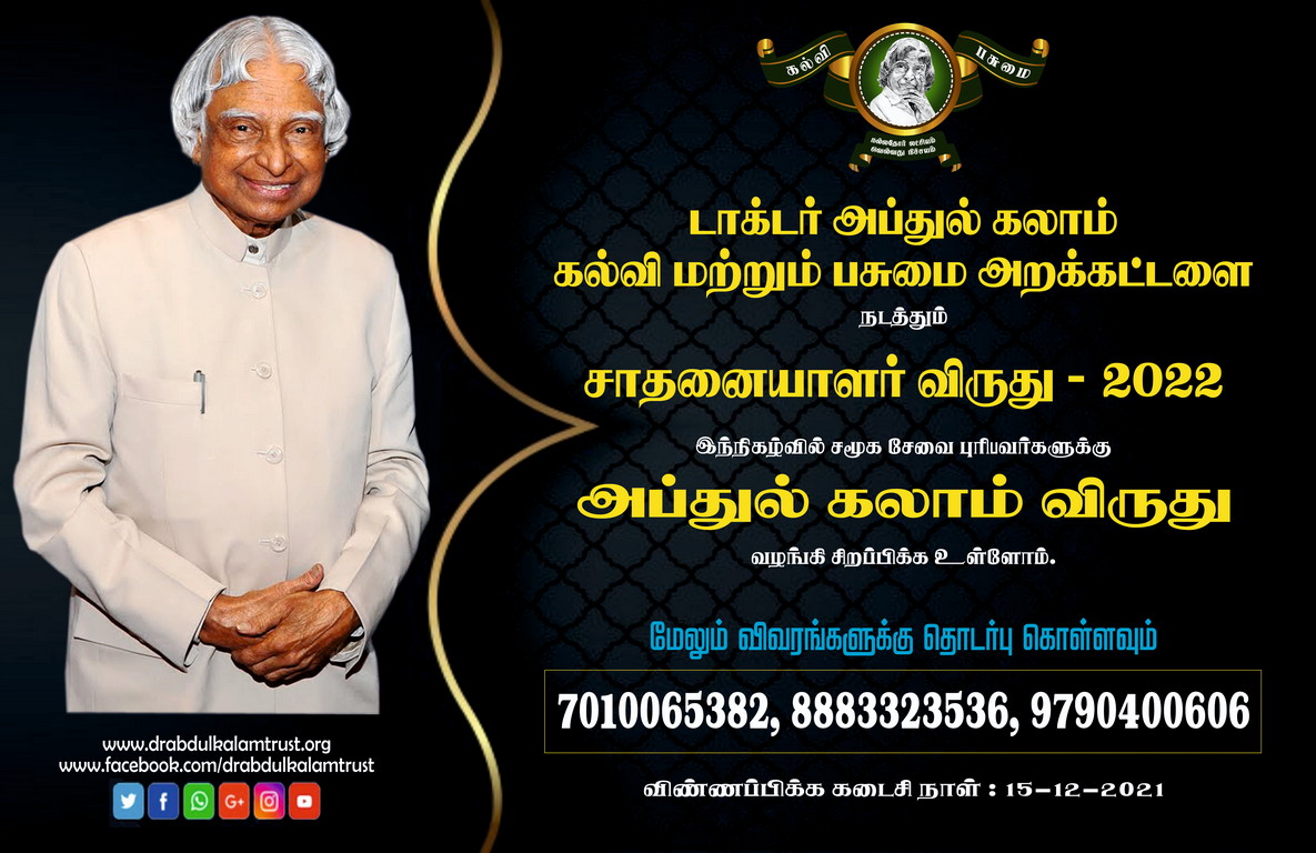 சாதனையாளர் விருது - 2022